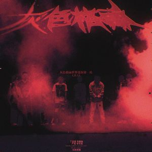 灰色格丽世界巡演第一站 Prod.Averatec