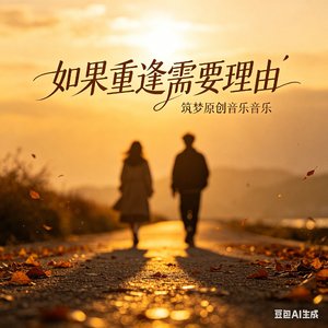 如果重逢需要理由