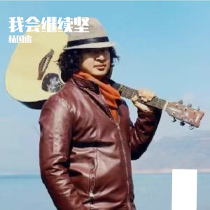 我会继续坚强(3) 伴奏