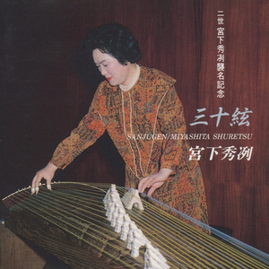 Sanjugen Shakuhachi Nijusokyoku 1st mov.