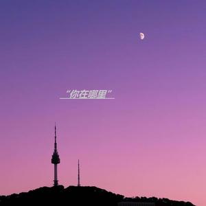 你在哪里(Prod by BECU BEATZ)