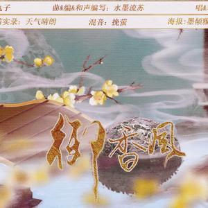 御香风 伴奏