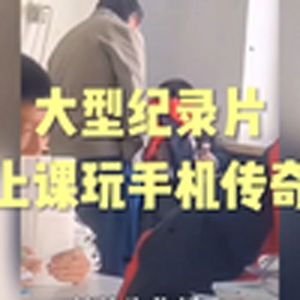 大型纪录片《上课玩手机传奇》