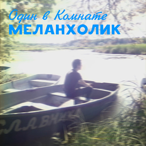 Меланхолик