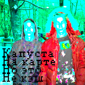 Капуста на карте, но это не кэш