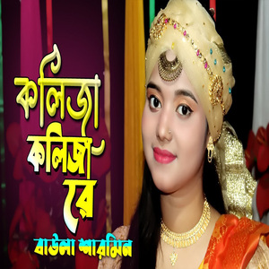 ও কলিজা কলিজারে