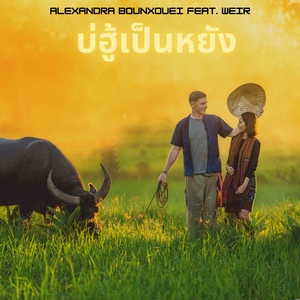 บ่ฮู้เป็นหยัง