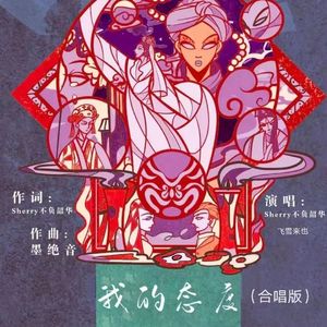 我的态度（合唱版）