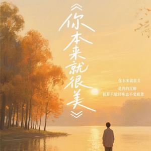 你本来就很美