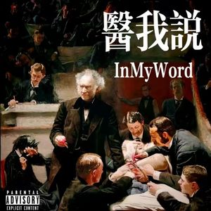 医我说(InMyWords)