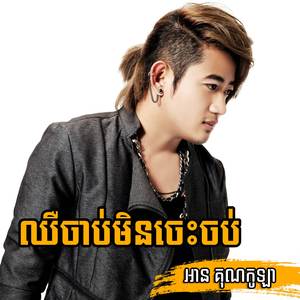 ឈឺចាប់មិនចេះចប់