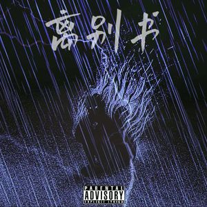 离别书(Prod by KoI)