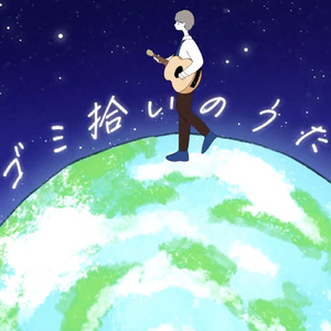 ゴミ拾いのうた