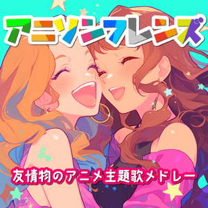 いつかの自分 (Radio Edit Cover)