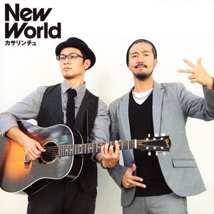 素晴らしき世界