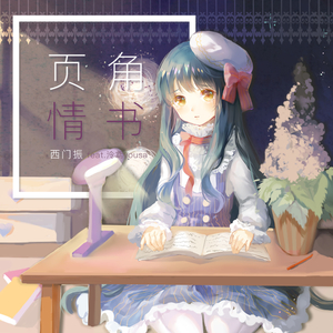 页角情书（Single Edition）