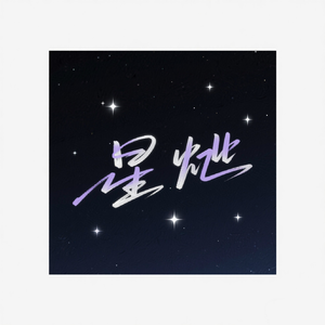 星灿（StarLight）