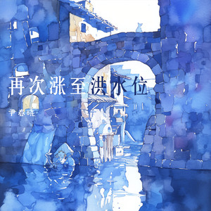 再次涨至洪水位