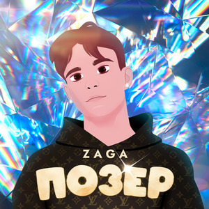 Позер