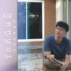 รักที่ฉันมี