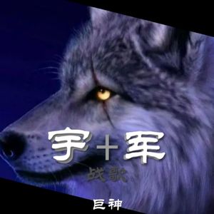 宇+军战歌