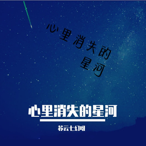 心里消失的星河