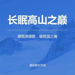 长眠高山之巅