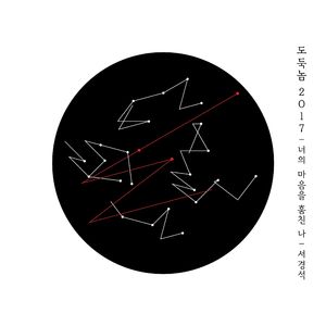 도둑놈 (2017 Ver.)