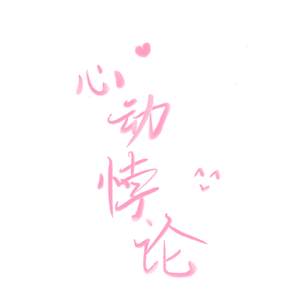 心动悖论（女声版）——《营业悖论》广播剧第一季插曲