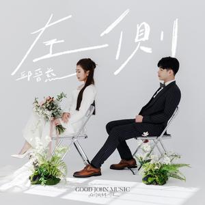 左侧 (feat. Good John Music)