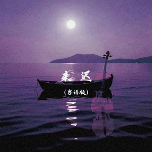 来迟（粤语版）