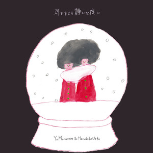 耳をすます静かな夜に