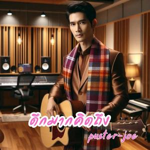 ดึกมากคิดถึง