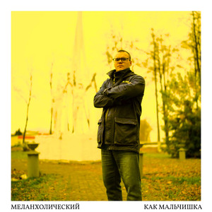 Как мальчишка