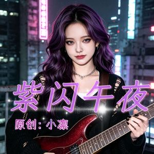 紫闪午夜