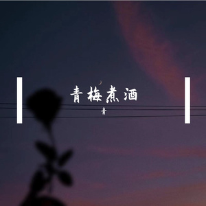 青梅煮酒