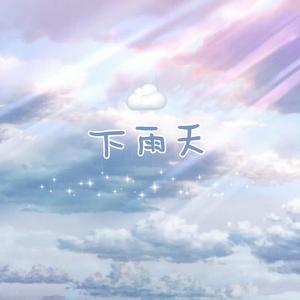 下雨天