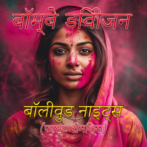 बॉलीवुड नाइट्स ((फास्ट रीमिक्स)