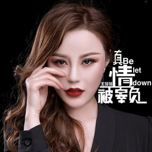 真情被辜负 (DJ何鹏版伴奏)