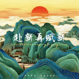 人间处处春