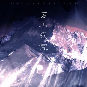 万山载雪 (央视《新年画.画新年》2024主题曲）