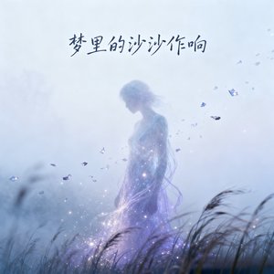 梦里的沙沙作响