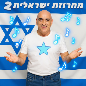מחרוזת ישראלית 2