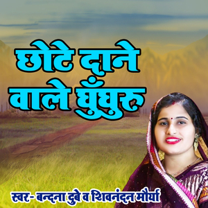 Chhote Dane Wale Ghunghuru