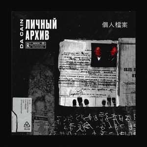 Личный Архив