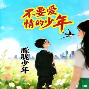 不要爱情的少年
