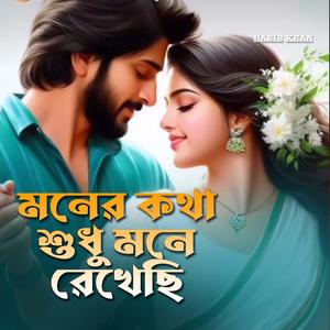 মনের কথা শুধু মনে রেখেছি