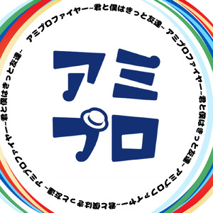 アミプロファイヤー~君と僕はきっと友達~