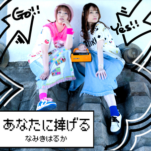 あなたに捧げる