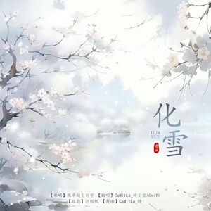 化雪